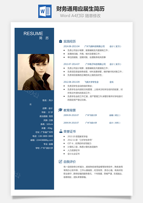 【財務(wù)套裝】通用簡歷應(yīng)屆生簡歷