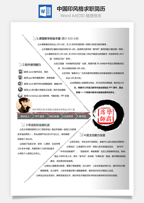 中学语文老师中国印风格个性化求职简历Word模板