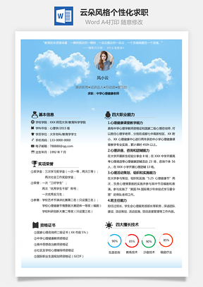 中小学心理健康教育老师云朵风格个性化求Word模板