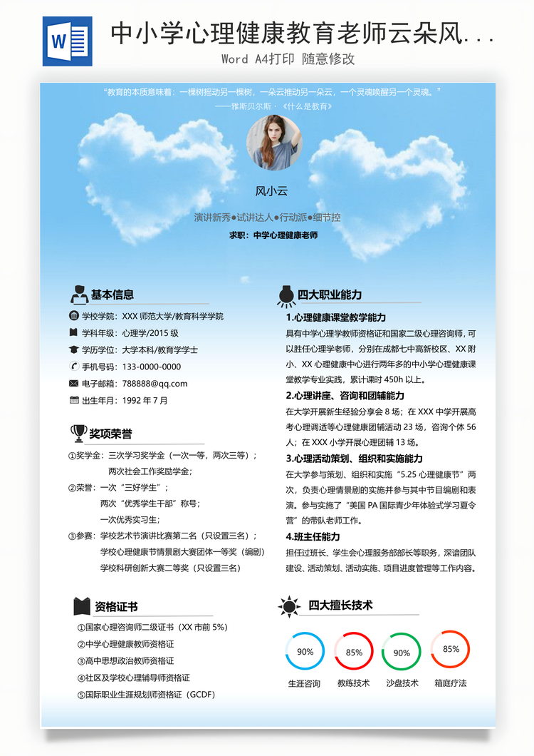 中小学心理健康教育老师云朵风格个性化求Word模板