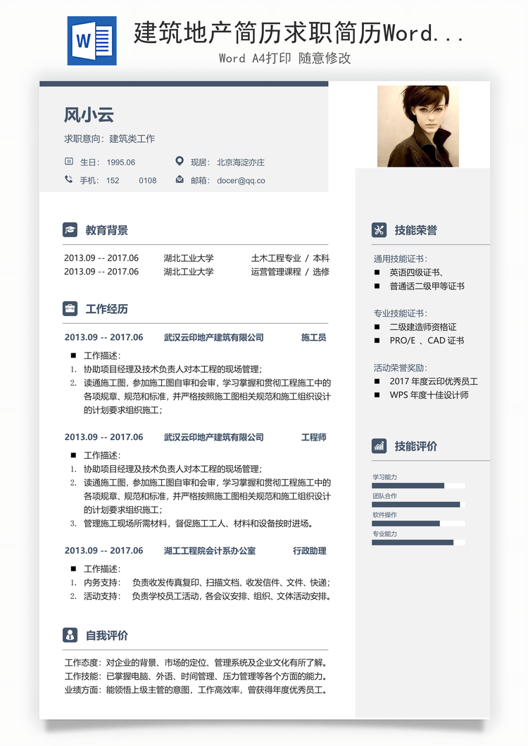 建筑地产简历求职简历Word模板
