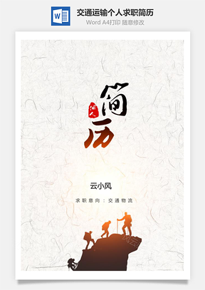 物流简历交通运输个人求职简历Word模板