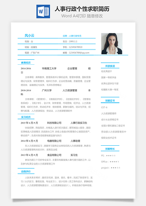 人事行政简历应届生个性求职表格简历Word模板