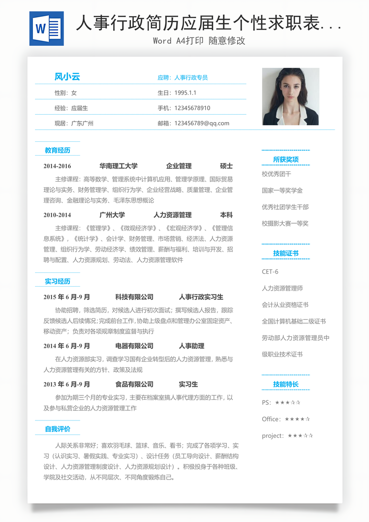 人事行政简历应届生个性求职表格简历Word模板
