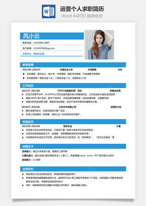 通用简历运营简历求职简历个人简历Word模板