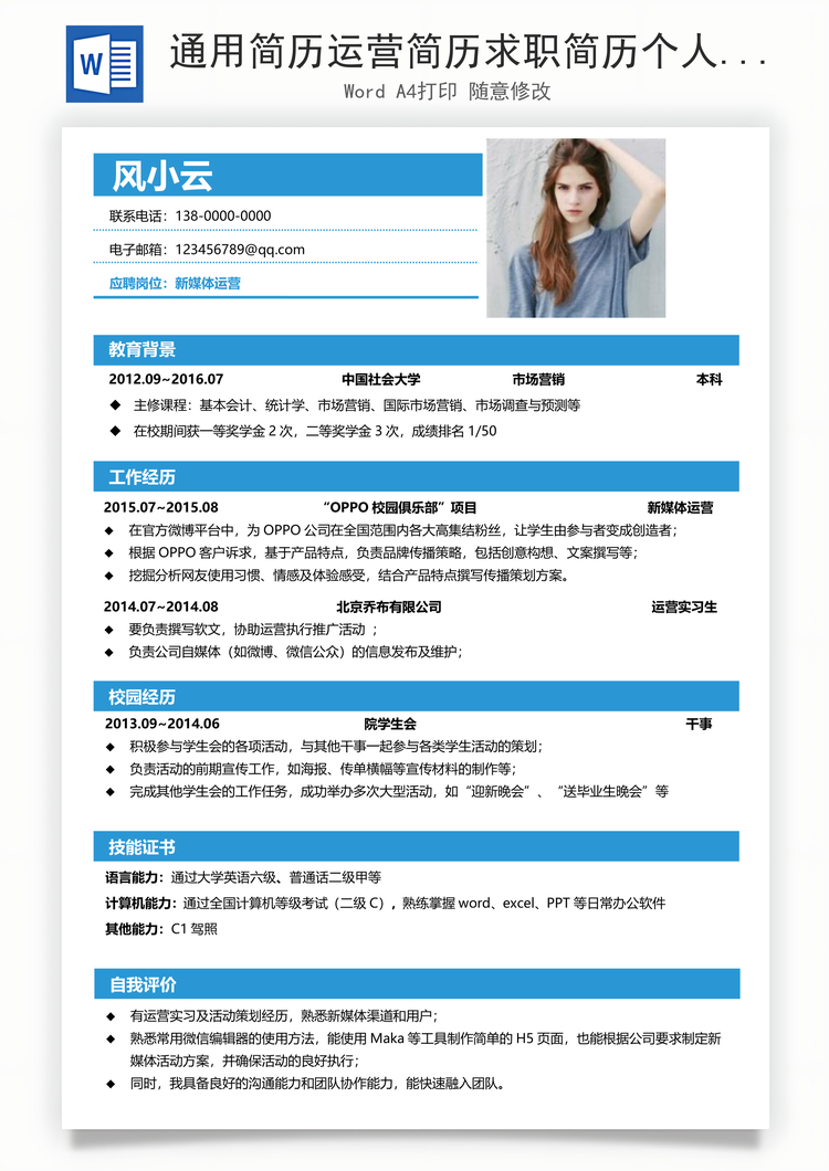 通用简历运营简历求职简历个人简历Word模板