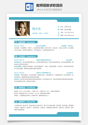 教师简历简致求职简历Word模板