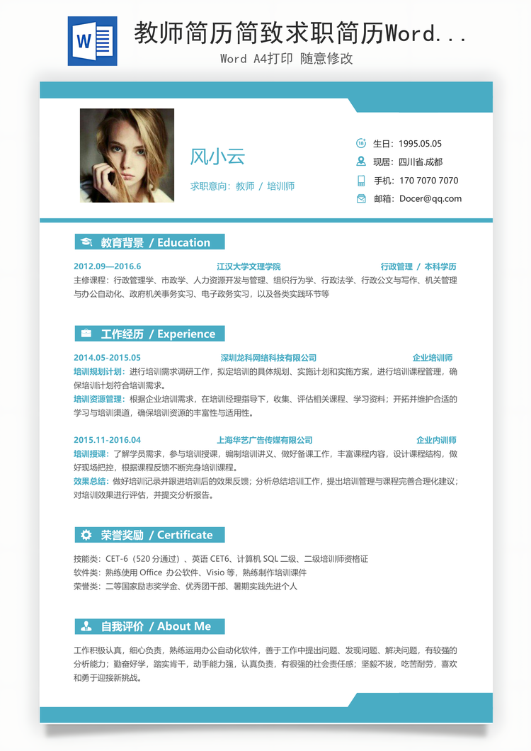 教师简历简致求职简历Word模板