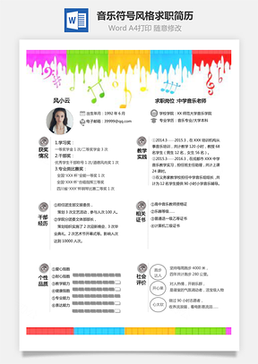 中小学音乐老师音乐符号风格个性化求职简Word模板