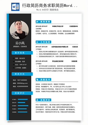 行政简历商务求职简历Word模板