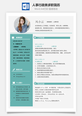 个人简历通用简历人事行政类求职简历Word模板