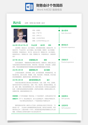 财务会计应届生个性求职表格简历Word模板
