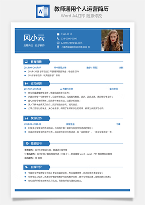 教师简历通用简洁个人运营简历Word模板