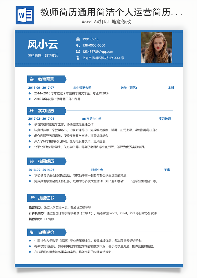 教师简历通用简洁个人运营简历Word模板