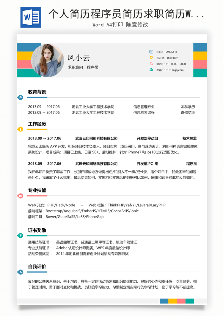 个人简历程序员简历求职简历Word模板