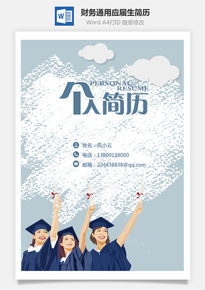 财务通用应届生简历Word模板
