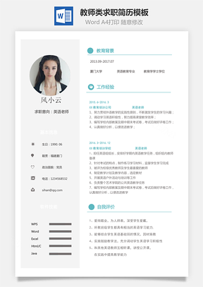 应届生简历通用简历教师类求职简历Word模板