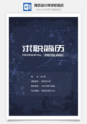 网页设计师简历大气计算机专业个人求职简历Word模板