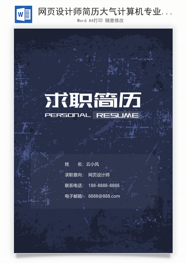 网页设计师简历大气计算机专业个人求职简历Word模板