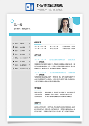 外贸物流简历求职简历Word模板