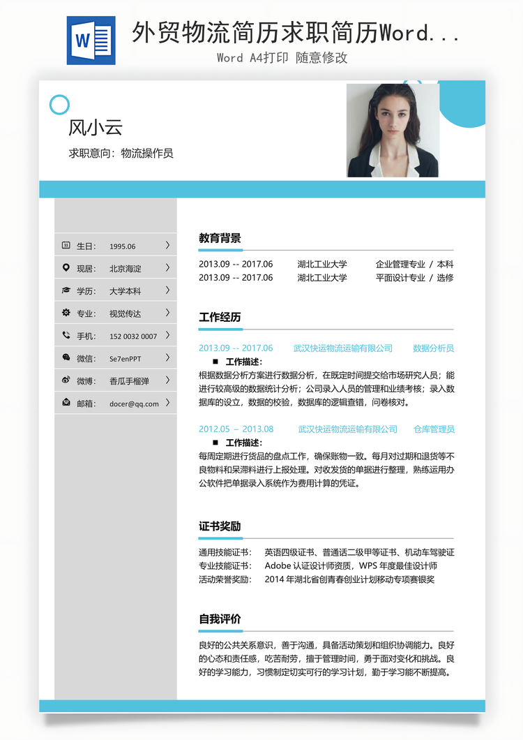 外贸物流简历求职简历Word模板