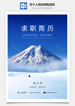 3页通用求职简历个人简历销售简历Word模板