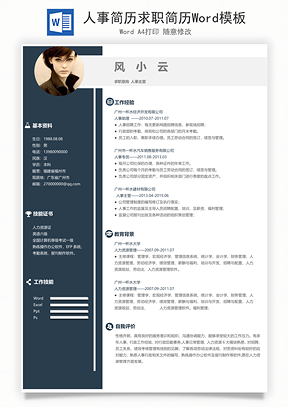 人事简历求职简历Word模板