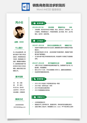 销售简历商务简历通用简历个人简历热门简历Word模板