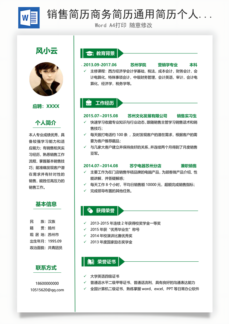 销售简历商务简历通用简历个人简历热门简历Word模板