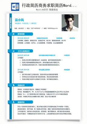 行政简历商务求职简历Word模板