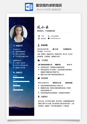 【通用簡歷】星空簡約應(yīng)屆生簡歷個性簡歷求職簡歷