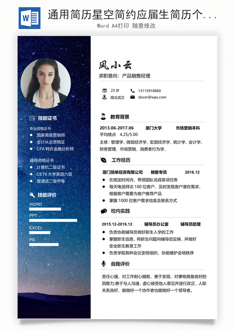 通用简历星空简约应届生简历个性简历求职简历Word模板
