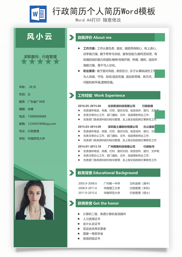 行政简历个人简历Word模板