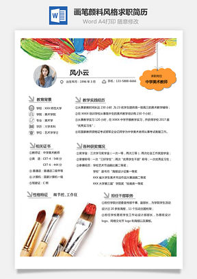 中学美术教师画笔颜料风格个性化求职简历Word模板