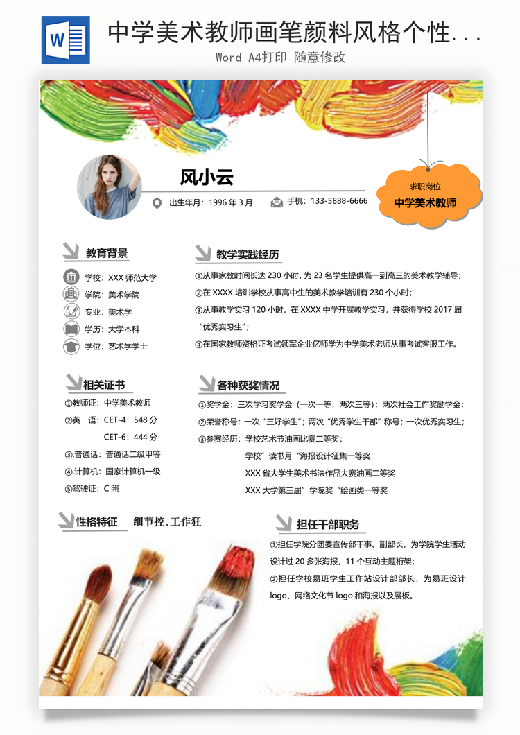 中学美术教师画笔颜料风格个性化求职简历Word模板