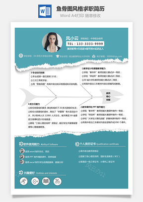 中学政治教师的鱼骨图风格个性化求职简历Word模板