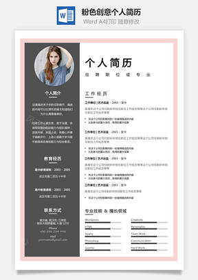 个性简历粉色边框创意个人简历Word模板