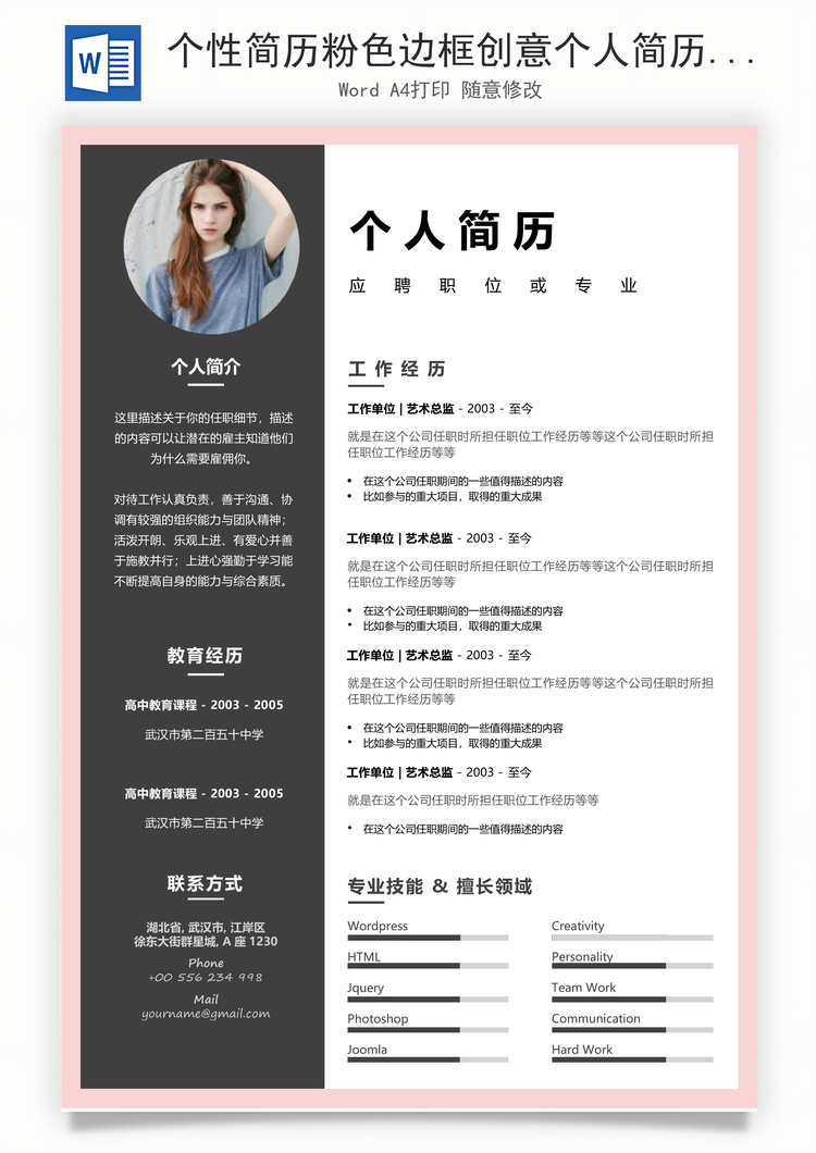 个性简历粉色边框创意个人简历Word模板