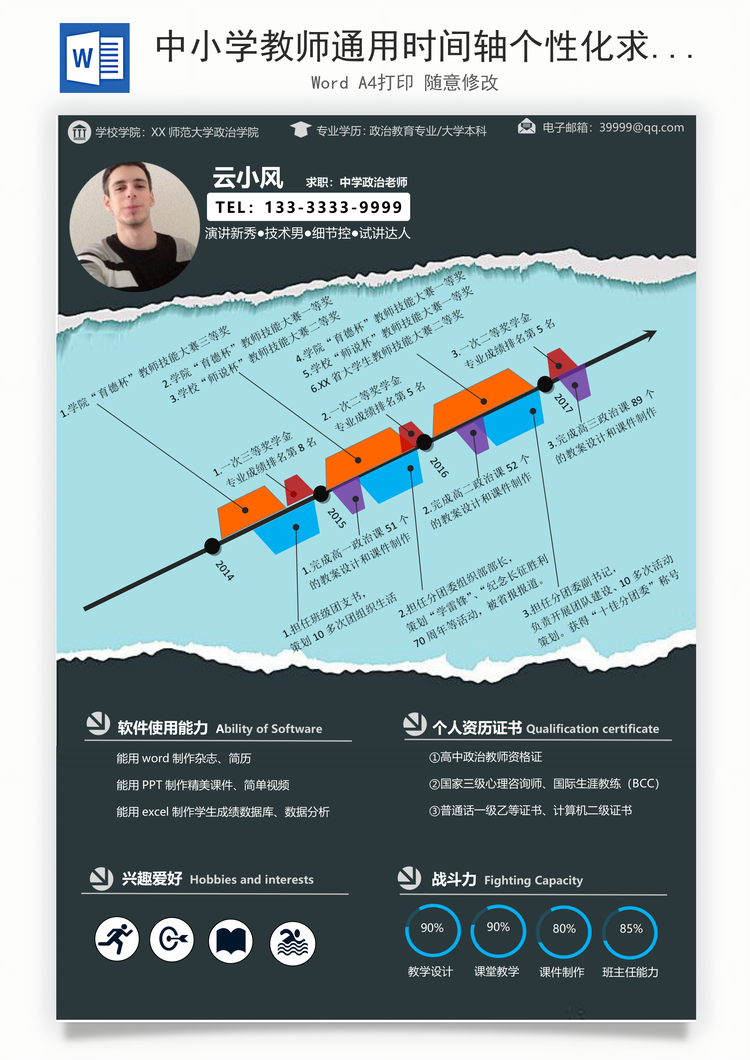 中小学教师通用时间轴个性化求职简历Word模板