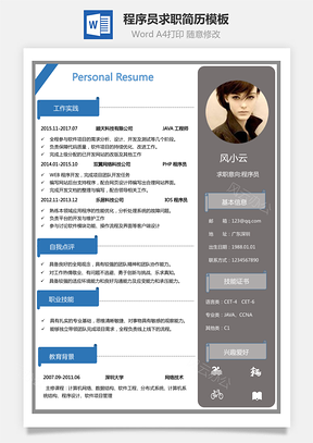 程序员简历最新程序员简历Word模板程序员简历Word模板
