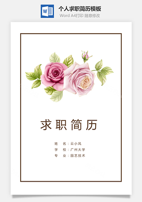 套装简历简历套装3页Word模板