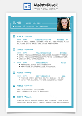财务简历简致求职简历Word模板