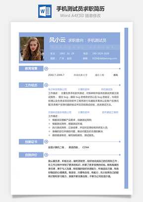 手机测试员简历大气商务个人求职简历Word模板