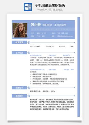 【手機測試員簡歷】大氣商務個人求職簡歷