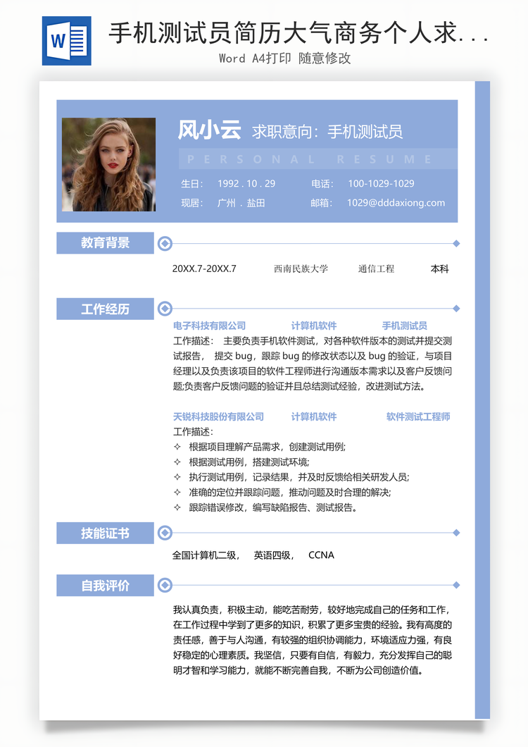 手机测试员简历大气商务个人求职简历Word模板