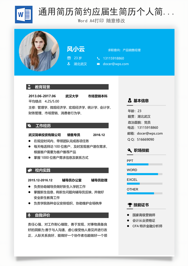 通用简历简约应届生简历个人简历求职简历Word模板