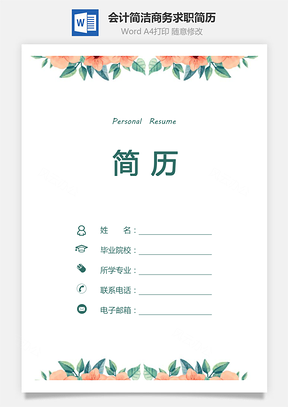 会计简历求职简历个人简历热门简历Word模板
