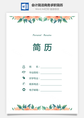 【簡歷套裝】會計簡歷求職簡歷個人簡歷熱門簡歷810