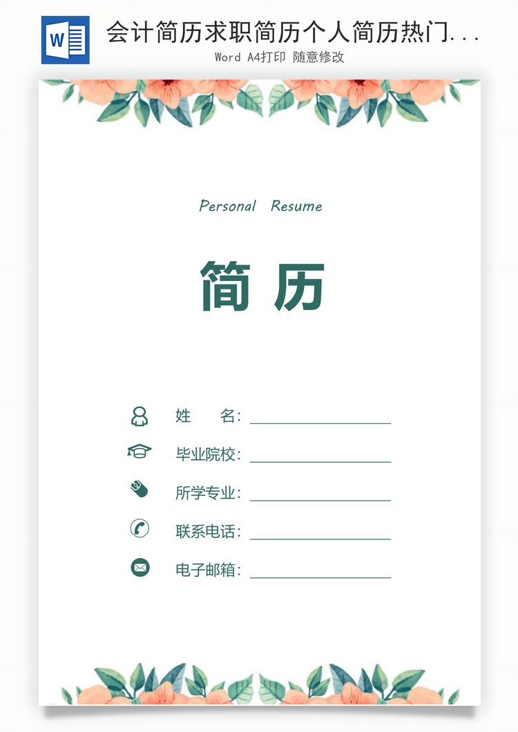 会计简历求职简历个人简历热门简历Word模板