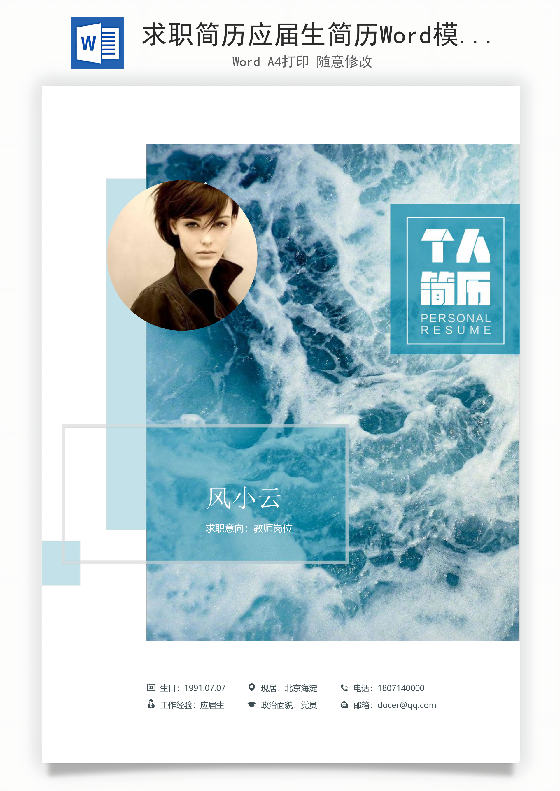 求职简历应届生简历Word模板